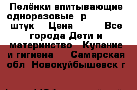 Пелёнки впитывающие одноразовые (р. 60*90, 30 штук) › Цена ­ 400 - Все города Дети и материнство » Купание и гигиена   . Самарская обл.,Новокуйбышевск г.